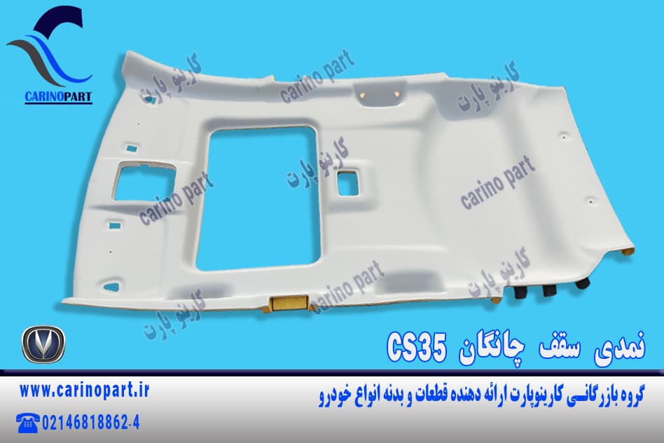 نمدی سقف چانگان CS35